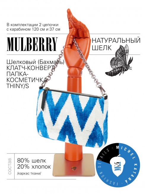 Шелковый (Бахмаль) Клатч-конверт-папка-косметичка CAERULEA ALACRITAS! (Синий задор!) CAERULEA ALACRITAS!_Thiny/S